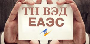 Сертификация ВЭД